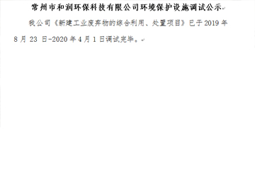 常州市和潤環保科技有限公司環境保護設施調試公示